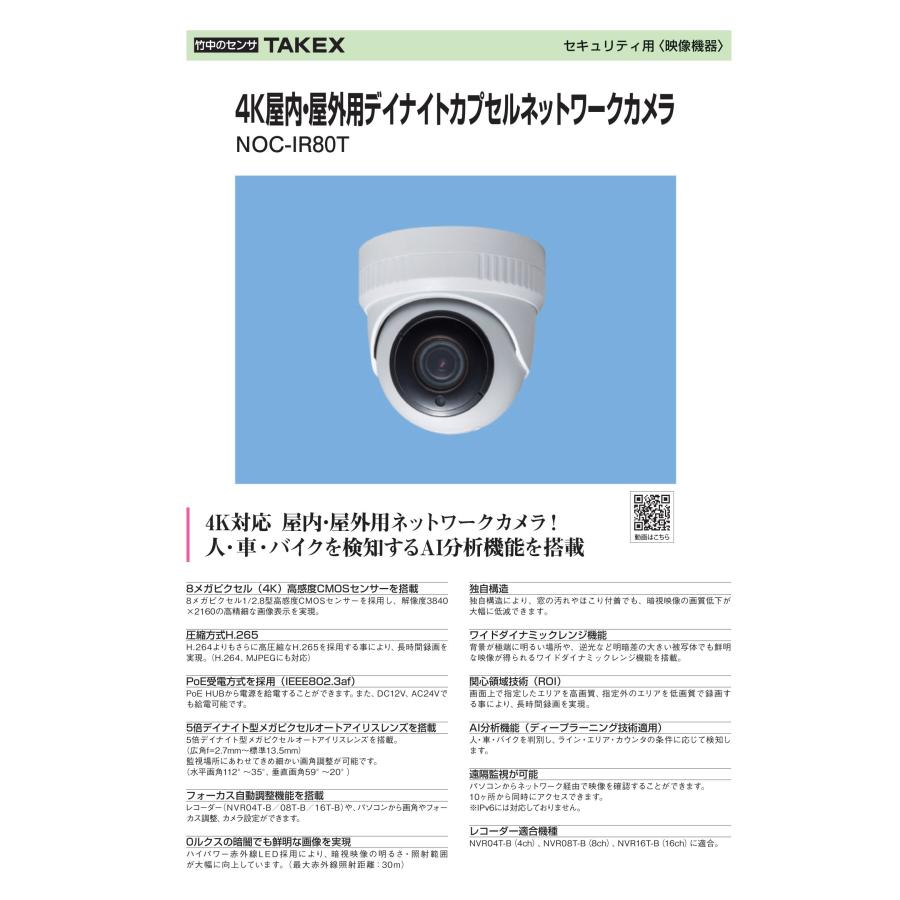 NOC-IR80T 4K屋内・屋外用デイナイトカプセルネットワークカメラ  TAKEX 竹中エンジニアリングの画像