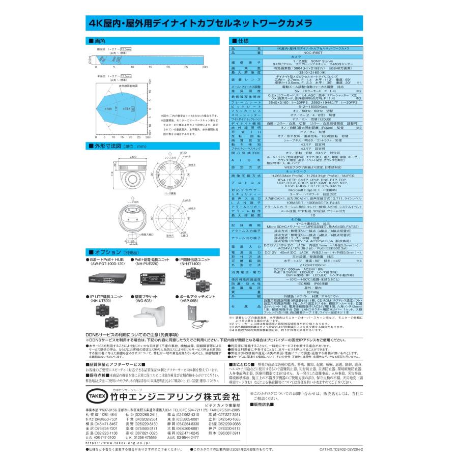 NOC-IR80T 4K屋内・屋外用デイナイトカプセルネットワークカメラ  TAKEX 竹中エンジニアリングの画像