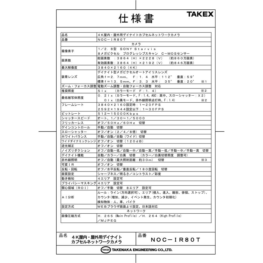 NOC-IR80T 4K屋内・屋外用デイナイトカプセルネットワークカメラ  TAKEX 竹中エンジニアリングの画像