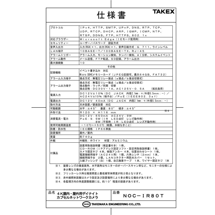 NOC-IR80T 4K屋内・屋外用デイナイトカプセルネットワークカメラ  TAKEX 竹中エンジニアリングの画像