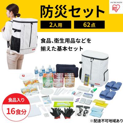 IRIS OHYAMA アイリス NBS2-62 防災セット 食品付き 2人用 62点