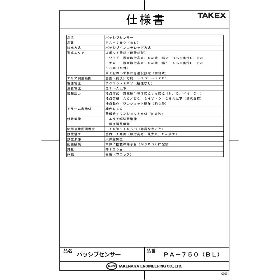 TAKEX（タケックス） PA-750（BL) パッシブセンサー 竹中