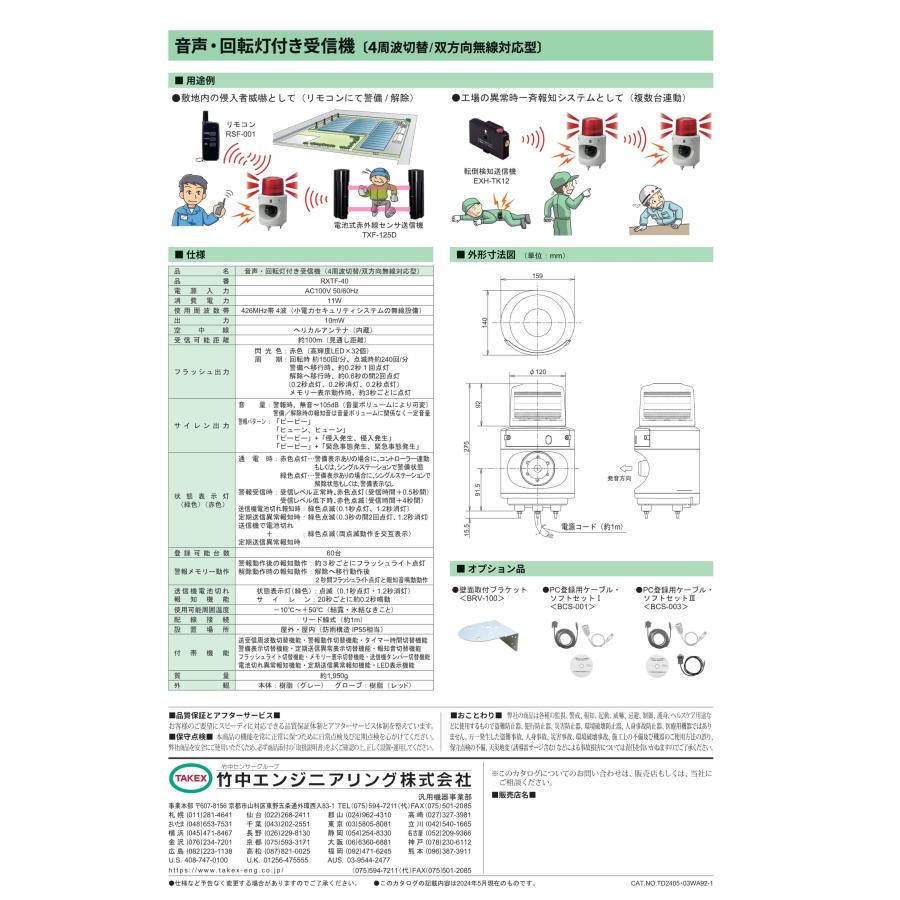 TAKEX 【RXTF-40】音声・回転灯付き受信機 4周波切替/双方向無線 TAKEX 【RXTF-40】音声・回転灯付き受信機 4周波切替/双方向無線