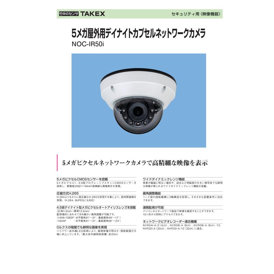 NOC-IR50i 5メガ屋外用デイナイトカプセルネットワークカメラ 👖 TAKEX