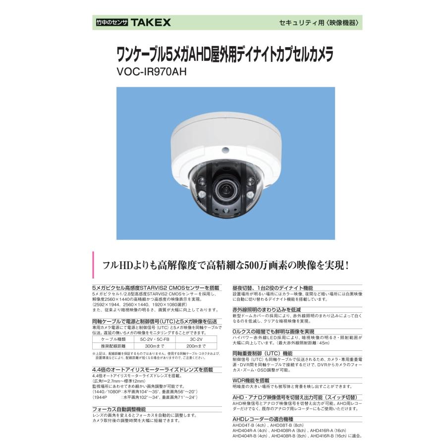 VOC-IR970AH ワンケーブル5メガAHD屋外用デイナイトカプセルカメラ  TAKEX 竹中エンジニアリングの画像