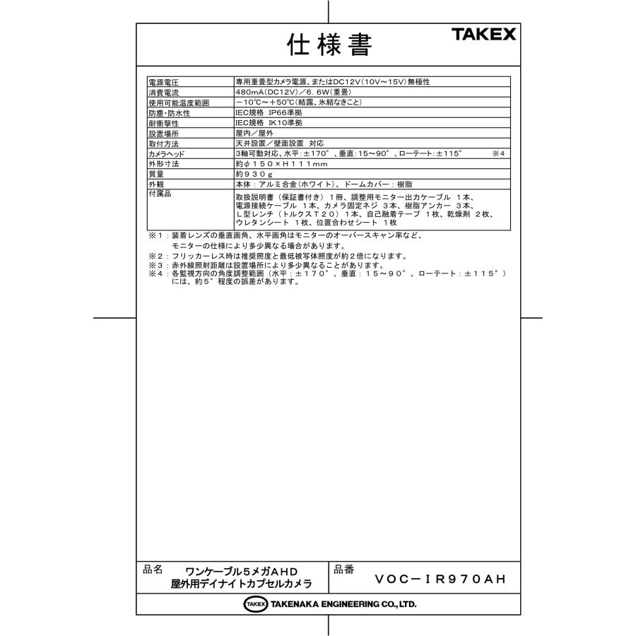 VOC-IR970AH ワンケーブル5メガAHD屋外用デイナイトカプセルカメラ  TAKEX 竹中エンジニアリングの画像