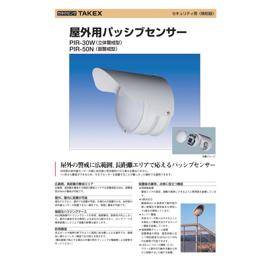 PIR-50N　屋外・屋内用パッシブセンサー 面警戒型 TAKEX 竹中エンジニアリング_2
