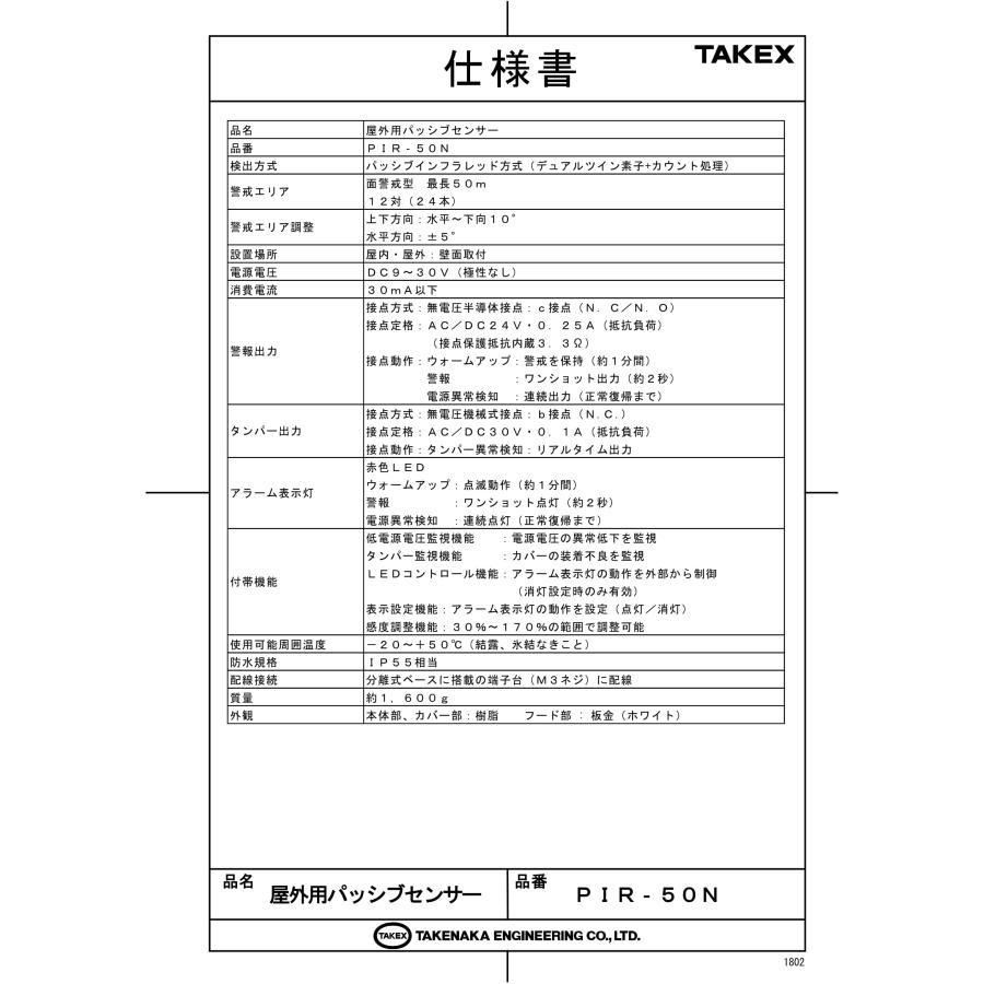 PIR-50N　屋外・屋内用パッシブセンサー 面警戒型 TAKEX 竹中エンジニアリング_6