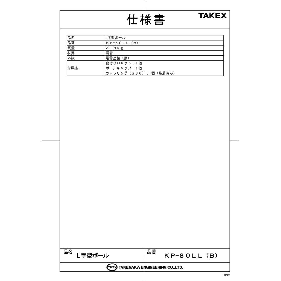 KP-80LL(B)　L字型ポール(1本)黒塗装　 TAKEX 竹中エンジニアリング_6