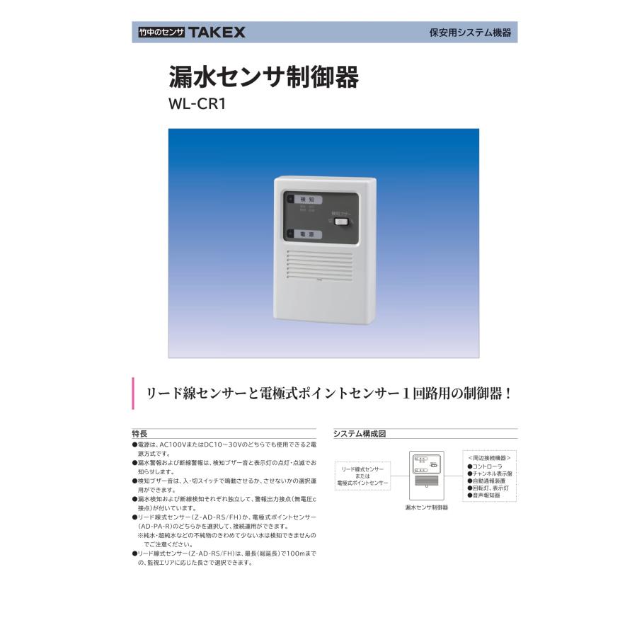 TAKEX（タケックス） WL-CR1 漏水センサ制御器 竹中エンジニアリング