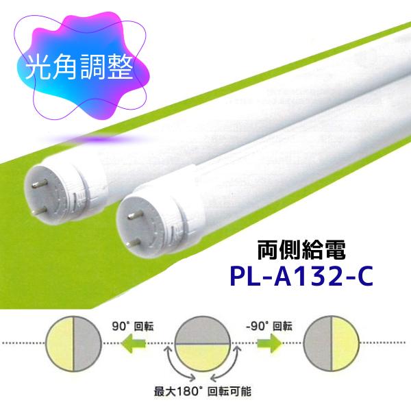 LED 直管 既設スイッチ調光（3段階） PL-A132-C 1198mm / 9W・13W・18W