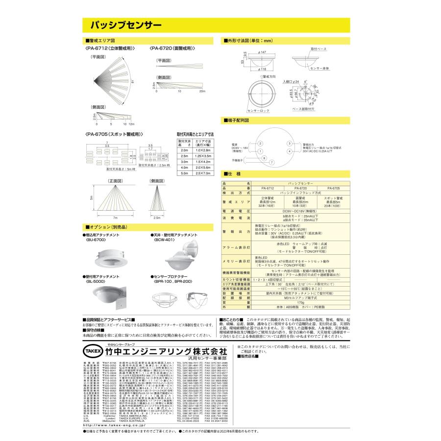 TAKEX（タケックス） PA-6712 パッシブセンサー 立体警戒型・12m用 竹中エンジニアリング : tool-darake - 通販 ...