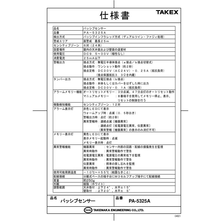 パッシブ型遠赤外線式 【手】 TAKEX 竹中エンジニアリング