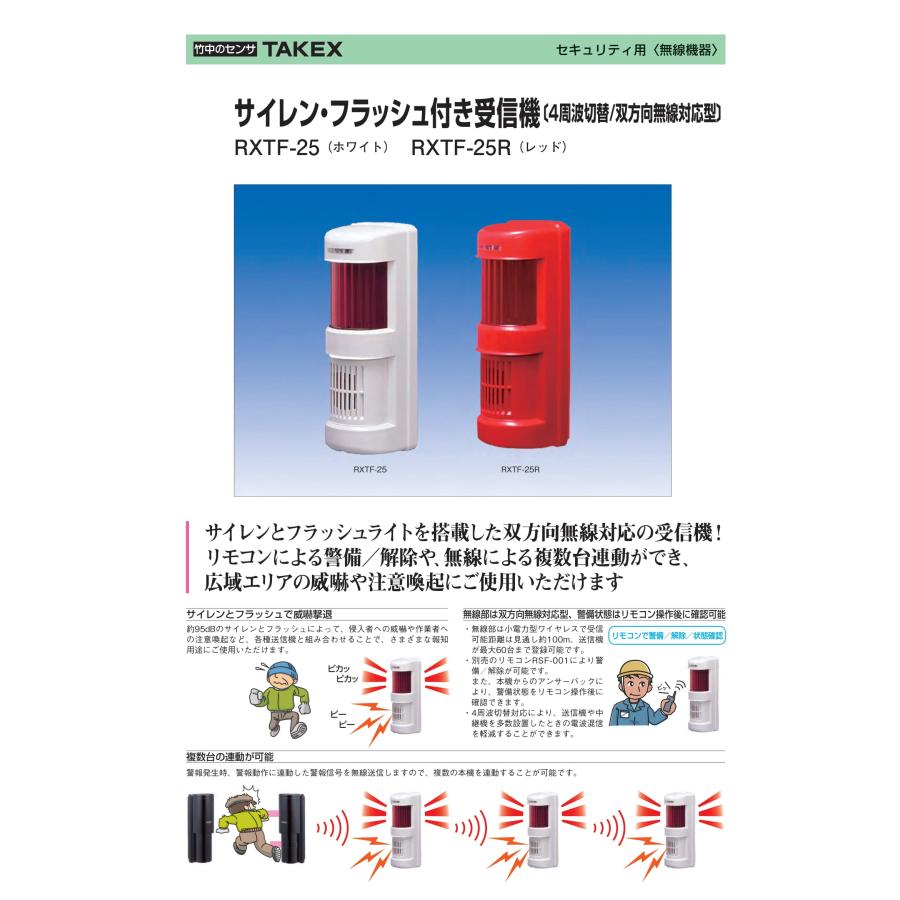TAKEX サイレン・フラッシュ付き受信機・送信機セット【中古品】 TAKEX（タケックス） RXTF-25 サイレン・フラッシュ付き受信機 (4周波