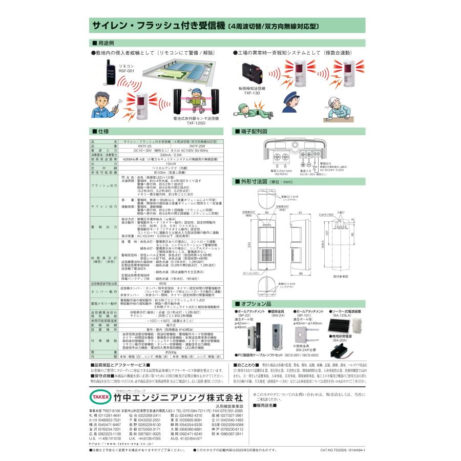 TAKEX（タケックス） RXTF-25 サイレン・フラッシュ付き受信機 (4周波
