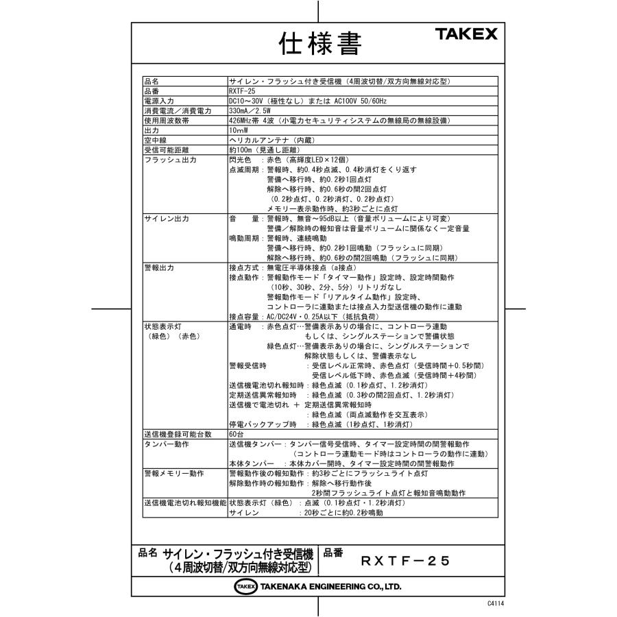 TAKEX（タケックス） RXTF-25 サイレン・フラッシュ付き受信機 (4周波
