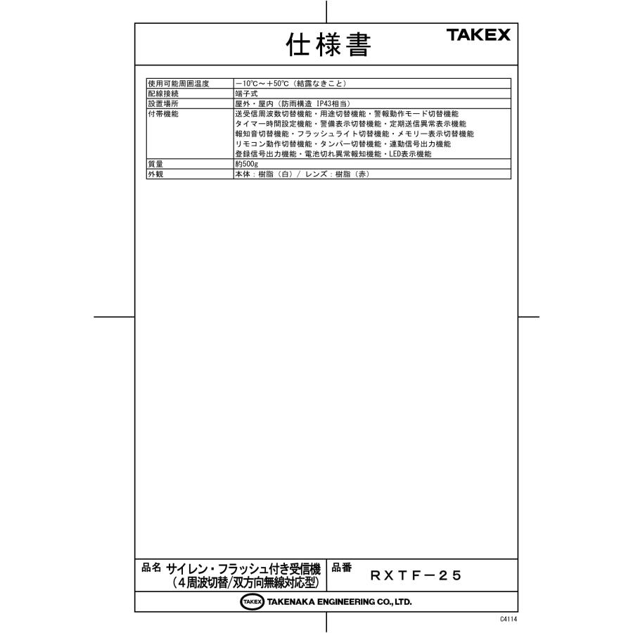 TAKEX（タケックス） RXTF-25 サイレン・フラッシュ付き受信機 (4周波