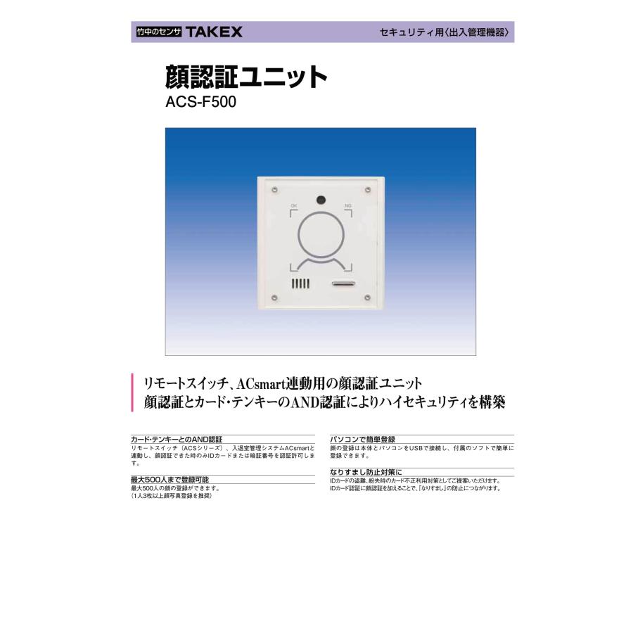 ACS-F500　顔認証ユニット TAKEX 竹中エンジニアリング_1