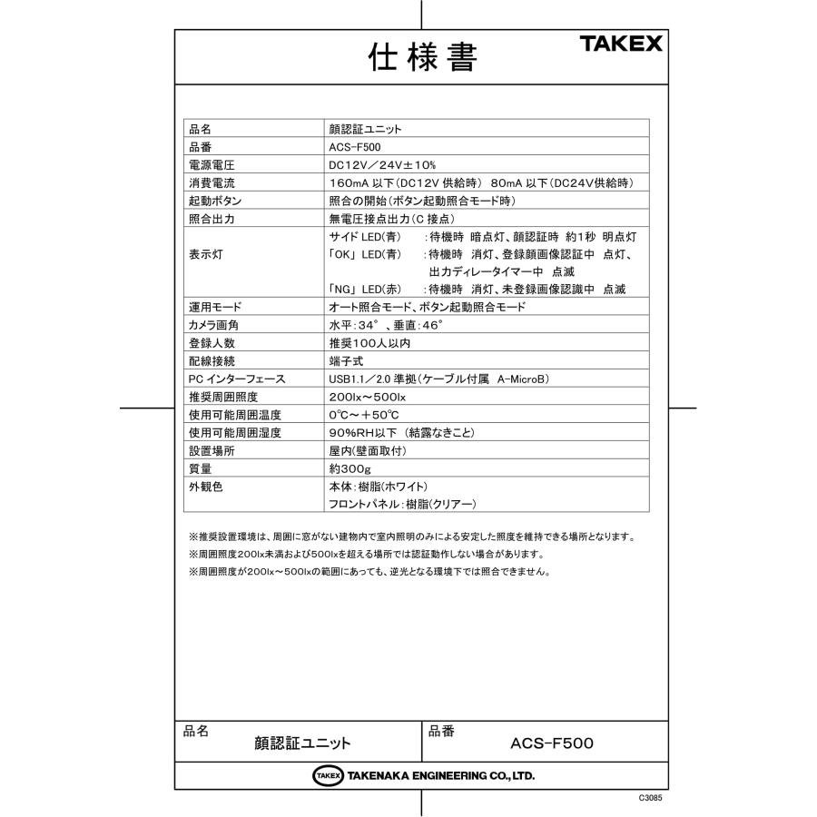 ACS-F500　顔認証ユニット TAKEX 竹中エンジニアリング_4