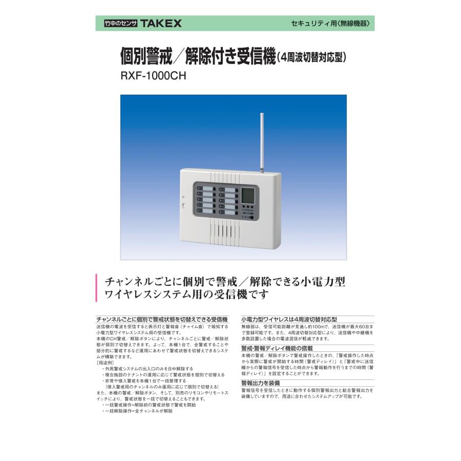 動作確認済み　RXF-1000A 受信機　竹中エンジニアリング TAKEX（タケックス） RXF-1000CH 個別警戒/解除付き受信機 (4周波切替