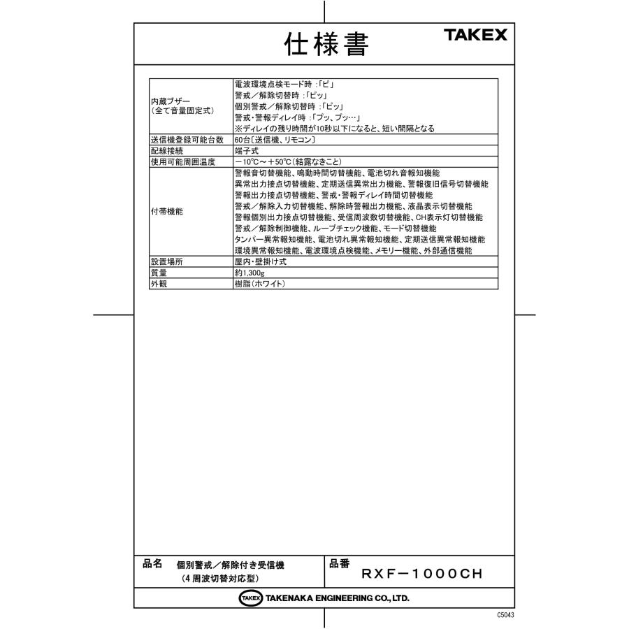 TAKEX（タケックス） RXF-1000CH 個別警戒/解除付き受信機 (4周波切替