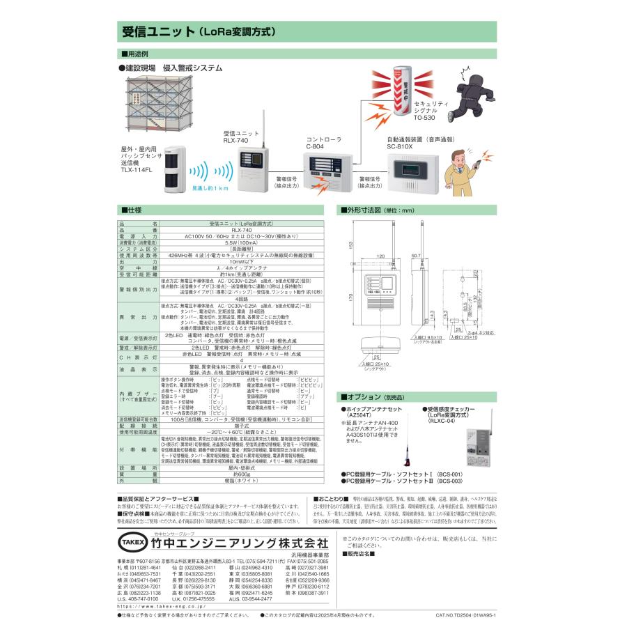 TAKEX（タケックス） RLX-740 受信ユニット LoRa変調方式 竹中