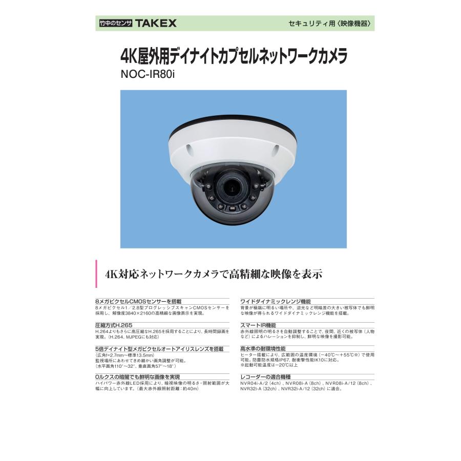 NOC-IR80i 4K屋外用デイナイトカプセルネットワークカメラ  TAKEX 竹中エンジニアリングの画像