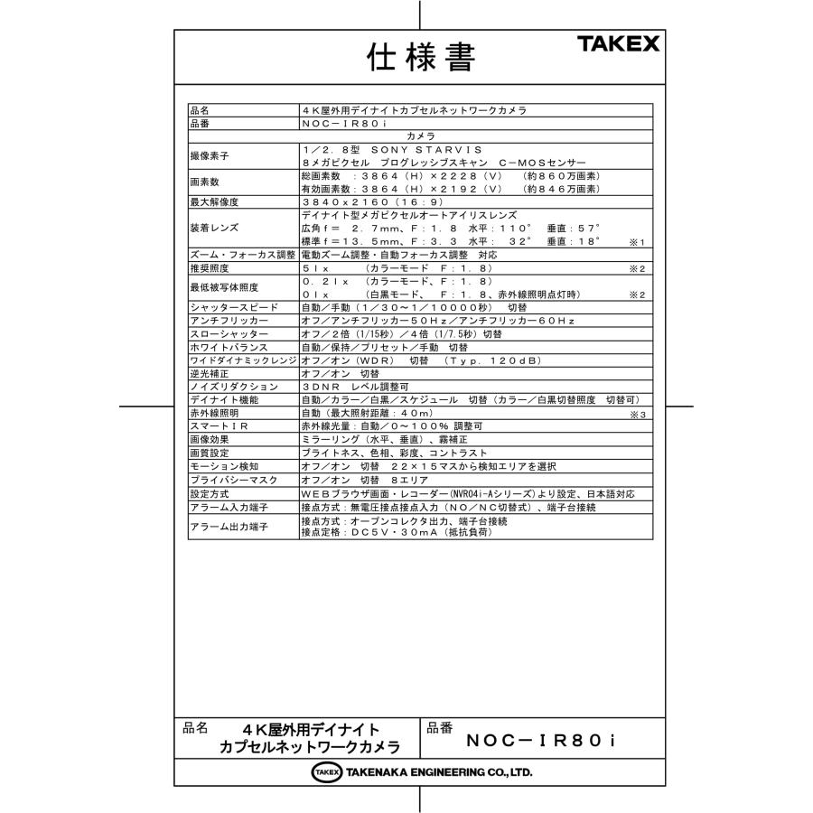 NOC-IR80i 4K屋外用デイナイトカプセルネットワークカメラ  TAKEX 竹中エンジニアリングの画像