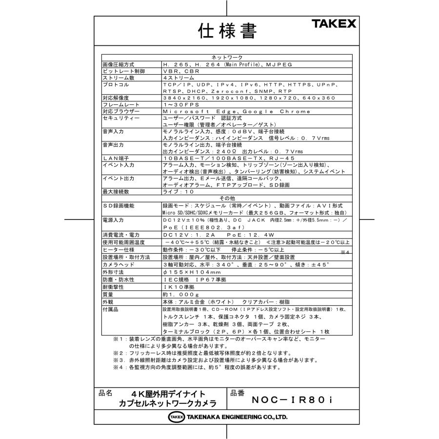 NOC-IR80i 4K屋外用デイナイトカプセルネットワークカメラ  TAKEX 竹中エンジニアリングの画像
