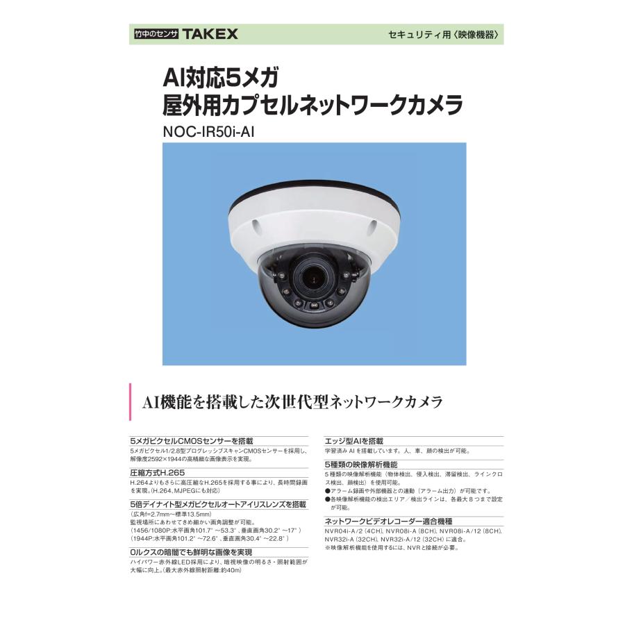 NOC-IR50i-AI AI対応5メガ屋外用カプセルネットワークカメラ TAKEX 竹中エンジニアリングの画像