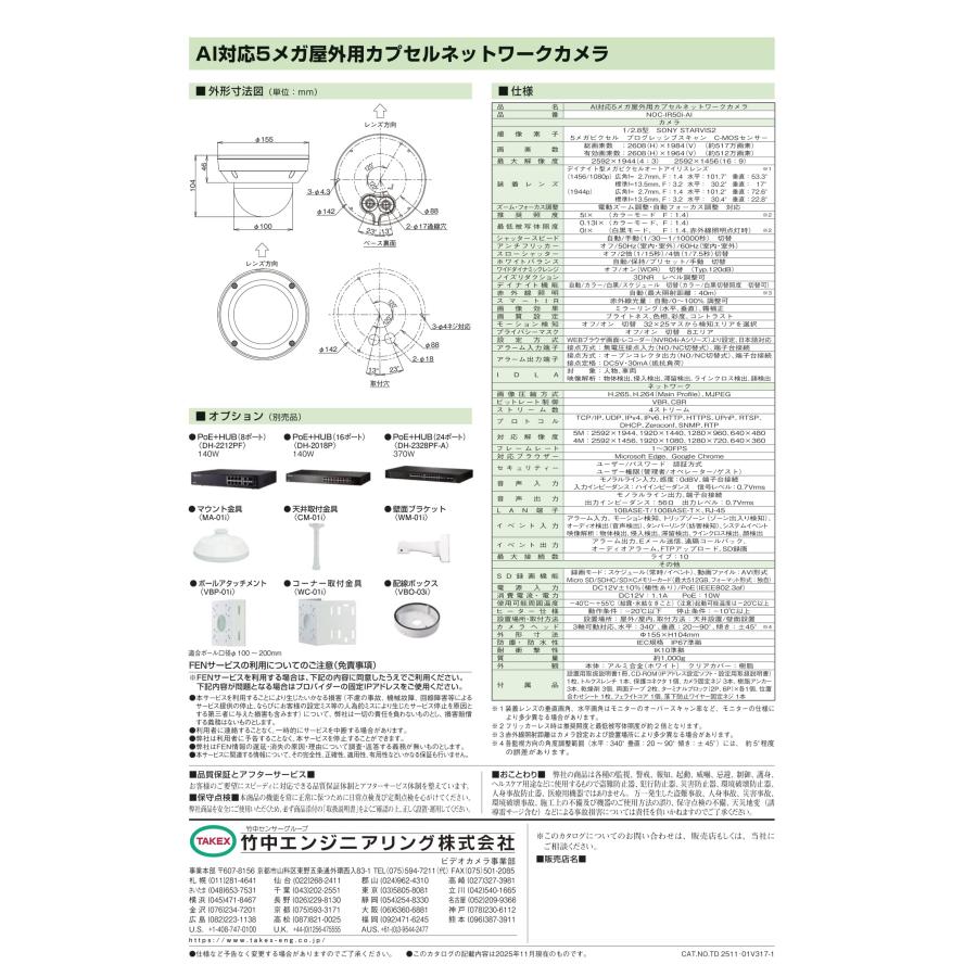 NOC-IR50i-AI AI対応5メガ屋外用カプセルネットワークカメラ TAKEX 竹中エンジニアリングの画像