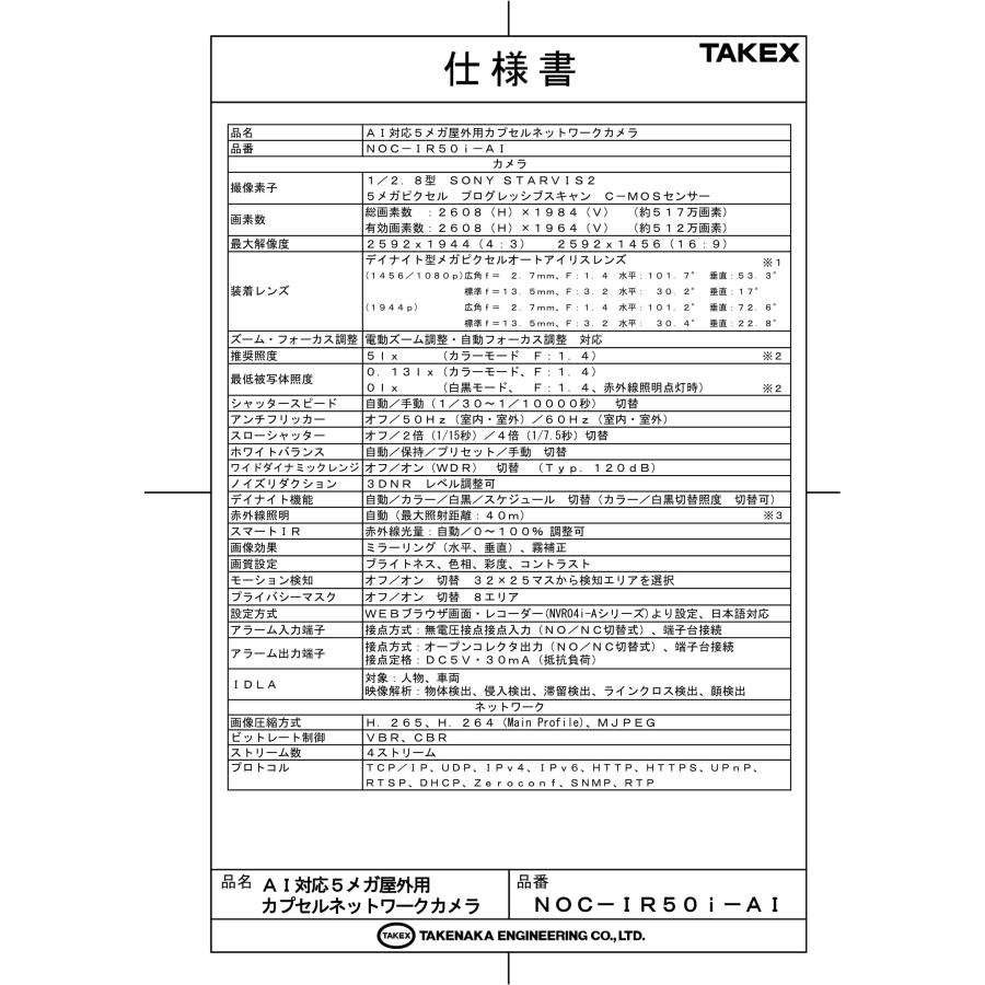 NOC-IR50i-AI AI対応5メガ屋外用カプセルネットワークカメラ TAKEX 竹中エンジニアリングの画像
