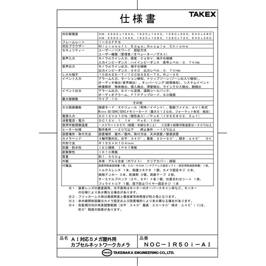 NOC-IR50i-AI AI対応5メガ屋外用カプセルネットワークカメラ TAKEX 竹中エンジニアリングの画像
