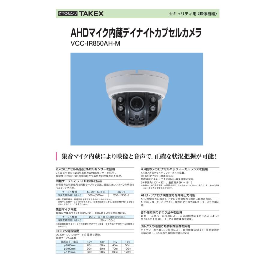 TAKEX（タケックス） VCC-IR850AH-M AHDマイク内蔵デイナイトカプセル