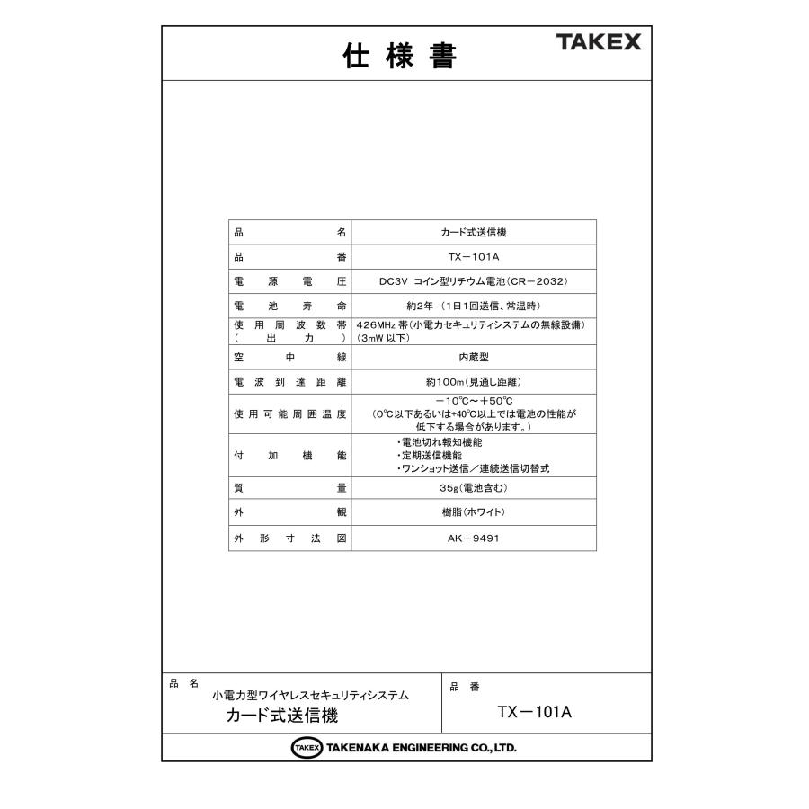 TAKEX（タケックス） TX-101A カード式送信機 押ボタン送信機 竹中