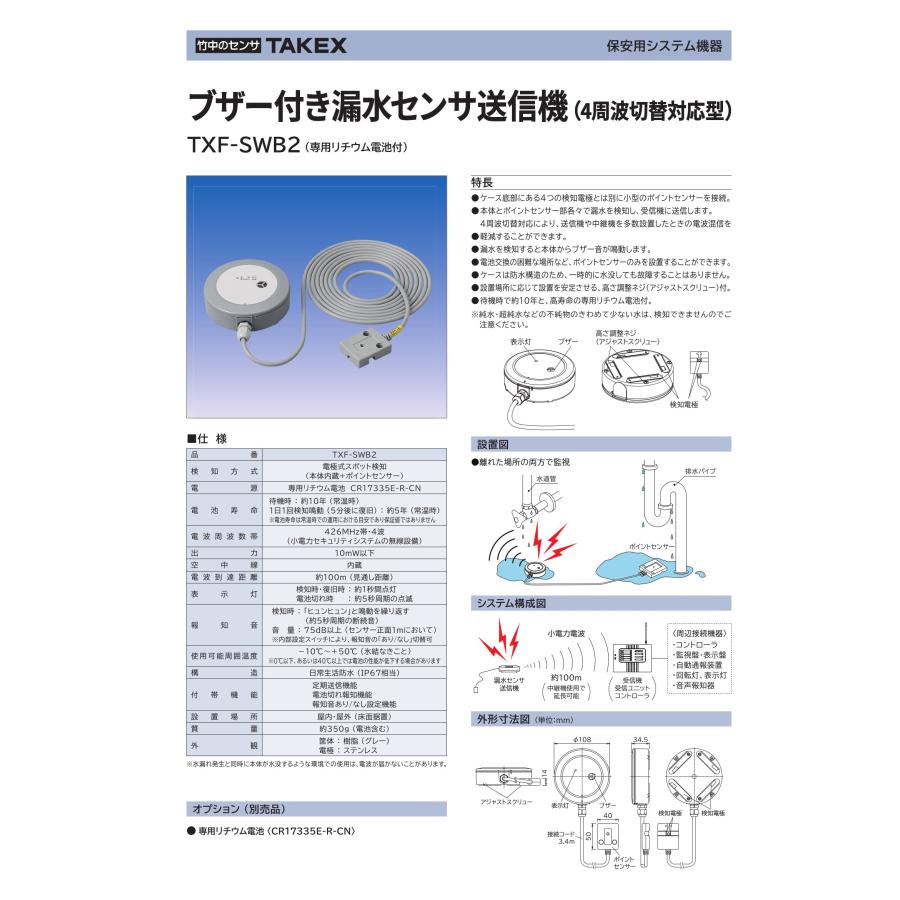 TAKEX（タケックス） TXF-SWB2 ブザー付き漏水センサ送信機(4周波切替