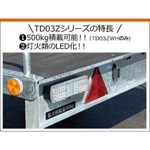 サントレックス マルチトレーラー TD03ZWH ウッドフロア 最大積載量