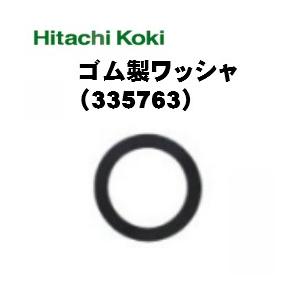 HiKOKI (ハイコーキ)  100mmディスクグラインダ用 ゴム製ワッシャ(補給部品) 335763｜tool-direct
