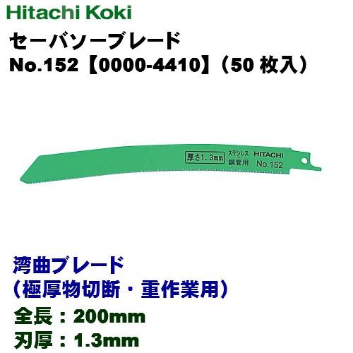 Hitachi Koki 湾曲セーバソーブレード No.142 50枚入 4箱