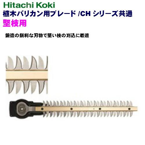 HiKOKI 植木バリカン CH 350mm 本体 付属品セット HiKOKI（ハイコーキ） 植木バリカン CHシリーズ共通 堅枝用 350mm No