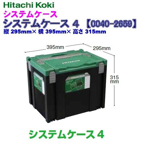 ○【新品未開封】HiKOKI ハイコーキ システムケース 4点セット HiKOKI HiKOKI(ハイコーキ) 0040-2659 システムケース4(丸のこ用