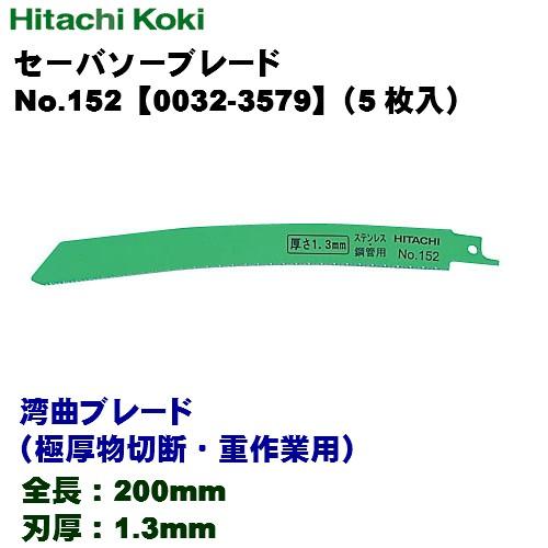 HiKOKI（ハイコーキ） セーバソーブレード ≪湾曲ブレード（極厚物切断 