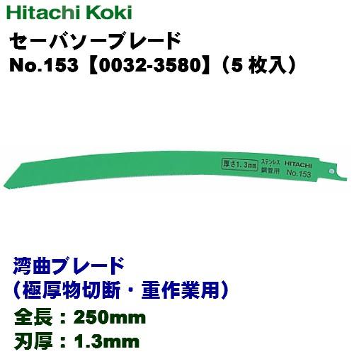 HiKOKI ハイコーキ セーバソーブレード ≪湾曲ブレード（極厚物切断