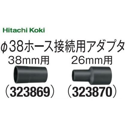HiKOKI ハイコーキ 集じん機用 アダプタ（38mm用） 323869