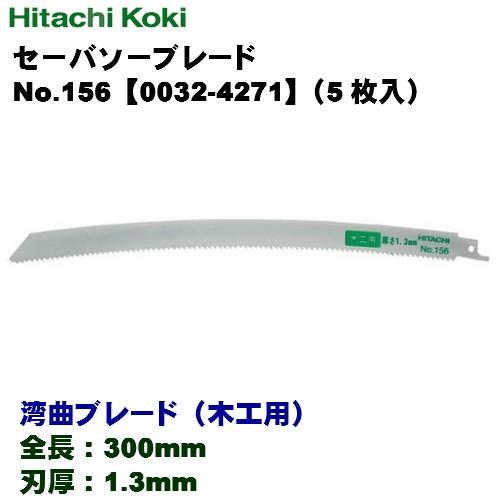 HiKOKI（ハイコーキ） セーバソーブレード ≪湾曲ブレード（木工