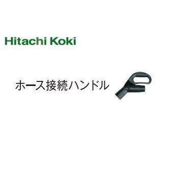 HiKOKI ハイコーキ  集じん機用 ホース接続ハンドル  325901｜tool-direct