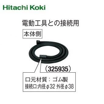 HiKOKI（ハイコーキ） 集じん機用 ホース組（内径D25×3M） 325935