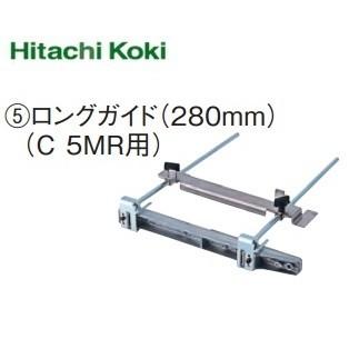 HiKOKI ハイコーキ 丸のこ用ロングガイド（バー全長280MM