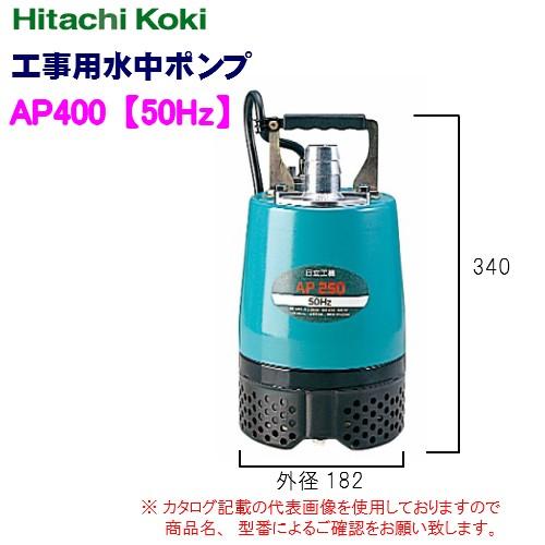 未開封 HiKOKI 工事用水中ポンプ AP400 50Hz 吐出120L/分 旧日立工機 HiKOKI HiKOKIハイコーキ工事用水中ポンプ AP400 50Hz : ダイレクト