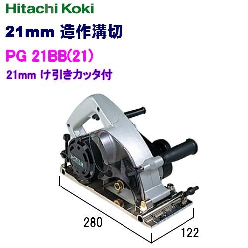 HiKOKI（ハイコーキ） 造作溝切 21mm PG21BB(21) 21mmけ引きカッタ付 